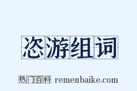 恣游组词是什么意思的图片